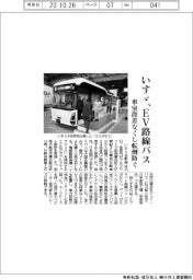 いすゞ、EV路線バス 車室段差なくし転倒防ぐ