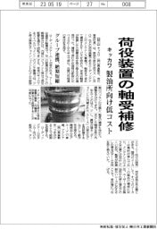 キッカワ、荷役装置の軸受補修　製油所向け低コスト