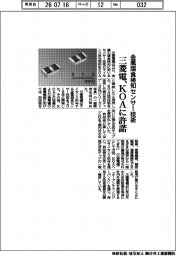 三菱電、金属腐食検知センサー技術をＫＯＡに許諾