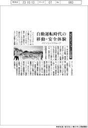 「モビリティショー」26日開幕/パナソニックグループ、自動運転時代の移動・安全体験