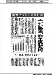 エンジ受注、昨年度３２兆円　電力プラント内外好調