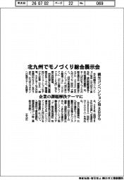 北九州観光コンベンション協、モノづくり総合展示会　８日から