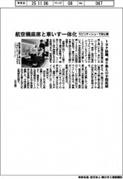 トヨタ紡織、航空機座席と車いす一体化　乗り換えの手間軽減　モビリティショーで初公開