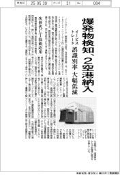 イービストレード、爆発物検知２空港納入　誤識別率、大幅低減