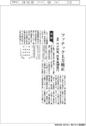 ファナックの通期上方修正　ロボ回復、営業益１５０８億円