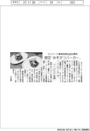 モスフードが限定みそかつバーガー/東海地域出店50周年