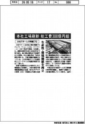 小松マテーレ、本社工場刷新で総工費３００億円超