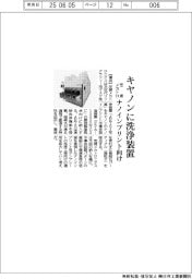 芝浦メカトロニクス、キヤノンに洗浄装置納入　ナノインプリント向け