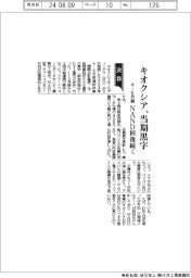 キオクシアＨＤの４－６月期、当期黒字　ＮＡＮＤ回復続く