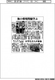 海と日本プロジェクトin愛知県、海の環境問題学ぶ　小学生１８人が参加