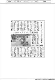 オリエンタル技研、インキュベーションラボ完成　スタートアップに交流の場
