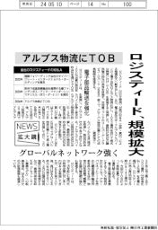 ニュース拡大鏡/ロジスティード、規模拡大 アルプス物流にTOB