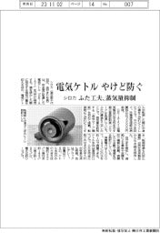シロカ、電気ケトル　やけど防ぐ　ふた工夫、蒸気量抑制