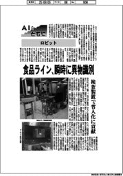 ＡＩとともに／ロビット　食品ライン、瞬時に異物識別　検査装置で省人化に貢献