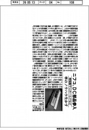 ニフコ、ＤＣ部品参入　車のノウハウ生かす　樹脂製マニホールドなど