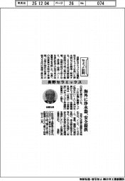 ちょっと訪問／長野セラミックス　海外に浄水器、安全提供