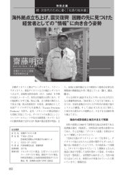 型技術／2025年5月号／特別企画／続・次世代のために書く「社長の始末書」／海外拠点立ち上げ、震災復興　困難の先に見つけた経営者としての“情報”に向き合う姿勢　岩機ダイカスト工業　齋藤明彦
