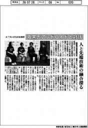 ＡＴＲいのちの未来研究所、石黒氏アンドロイドと対話　人と先端技術の融合探る