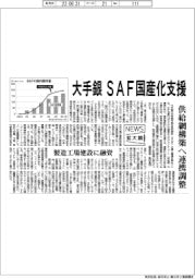 ニュース拡大鏡／大手銀がＳＡＦ国産化支援　供給網構築へ連携調整