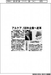 アルケア、１００年企業へ変革　共生戦略を推進