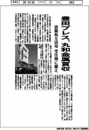 豊田プレス、丸和金属を買収　設備相互活用　受注増に備え