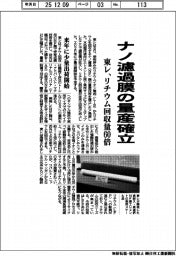 東レ、ナノ濾過膜の量産確立 リチウム回収量60倍