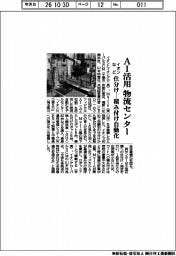 イオンなど、ＡＩ活用物流センター　仕分けー積み付け自動化