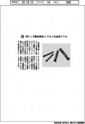 住友電気工業／切りくず排出性向上　アルミ合金用ドリル