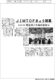 ＪＩＭＴＯＦきょう開幕　過去最大規模で製造業の先端技術展示