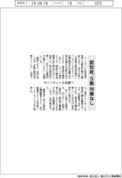 ライフネット生命、認知症調査　９割対策なし