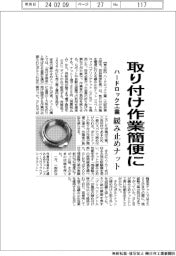 ハードロック工業、取り付け作業簡便に 緩み止めナット発売