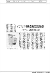 イグアス、ＧＢＰ製変圧器販売　太陽光発電向け