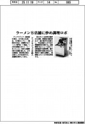 テックマジック、ラーメン8店舗に炒め調理ロボ納入