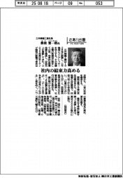 さあ出番/三井精機工業社長・那須要一郎氏 社内の結束力高める