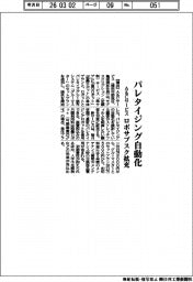 Ａ＆Ｃサービス、ロボサブスク拡充　パレタイジング自動化