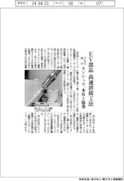 エンシュウ、ＥＶ向けアルミ部品の高速溶接工法　米社と協業