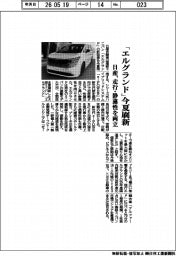 「エルグラント」今夏刷新　日産、走行・静粛性を両立
