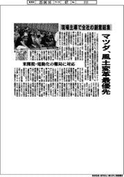 マツダ、風土変革最優先　現場主導で全社の創意結集