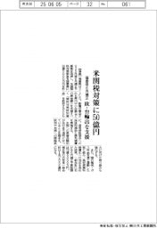 福島県、６月補正　米関税対策に５０億円、欧・台輸出を支援