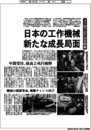 ＪＩＭＴＯＦ２６日開幕　日本の工作機械、新たな成長局面