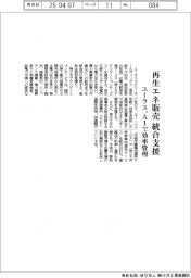 ユーラス、再生エネ販売統合支援　AIで効率管理