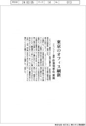 ナカノフドー建設、東京のオフィス刷新　作業効率化重視