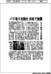 バリ取り自動化　浜松で披露　ＤＳＣ協会、今月技術展
