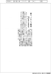 森六、メキシコ撤退　米関税考慮し独社に事業売却