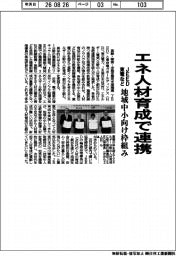 ＪＥＥＤ、東電などエネ人材育成で連携　地域中小向け枠組み