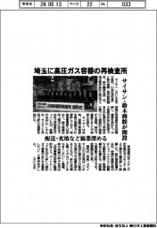 サイサン・鈴木商館、埼玉に高圧ガス容器の再検査所開設