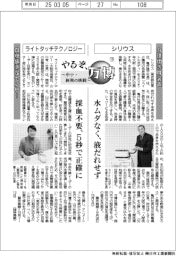 やるぞ、万博　～中小・新興の挑戦～（１９）シリウス・ライトタッチテクノロジー