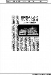 フェイガー、長岡花火大会で農地由来クレジット活用