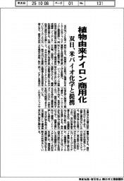 双日、植物由来ナイロン商用化　米バイオ化学と提携