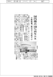 中野製薬、国内拠点１００％再生エネ　温室ガス実質ゼロ